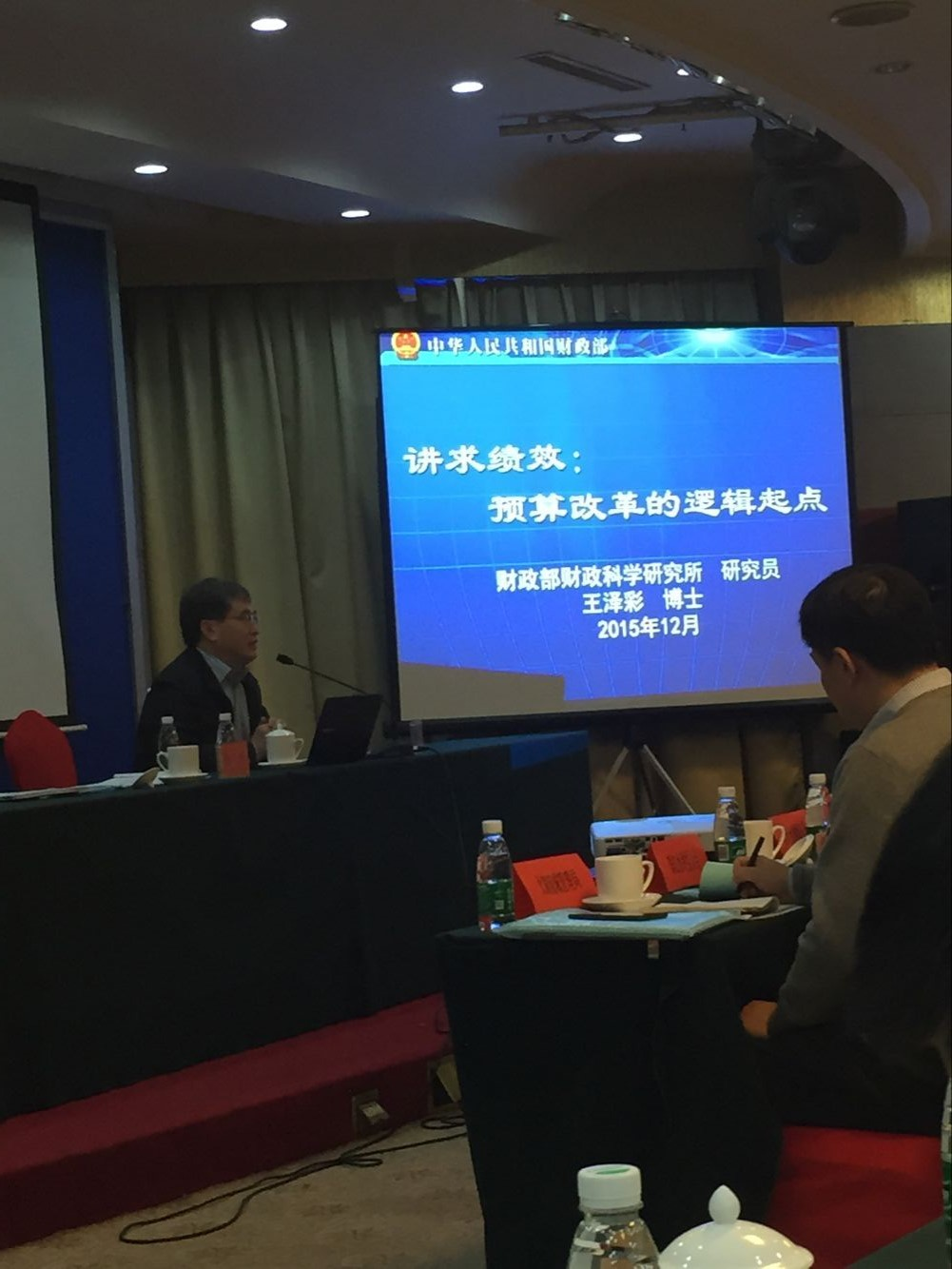 财政部专家王泽彩博士作培训报告
